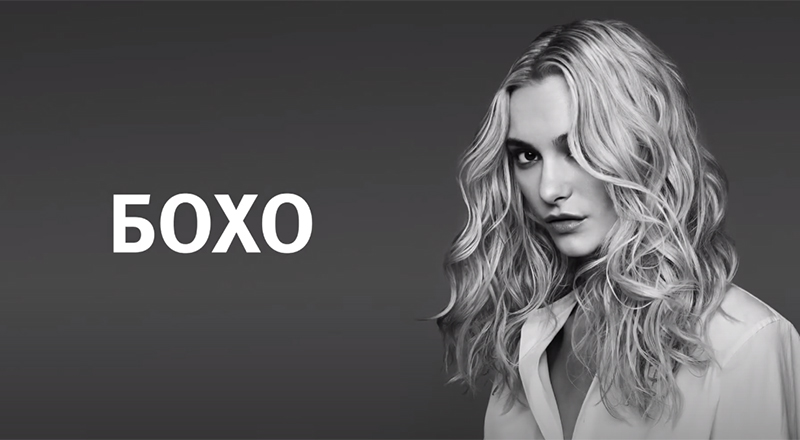 Aveda: укладка «Бохо»